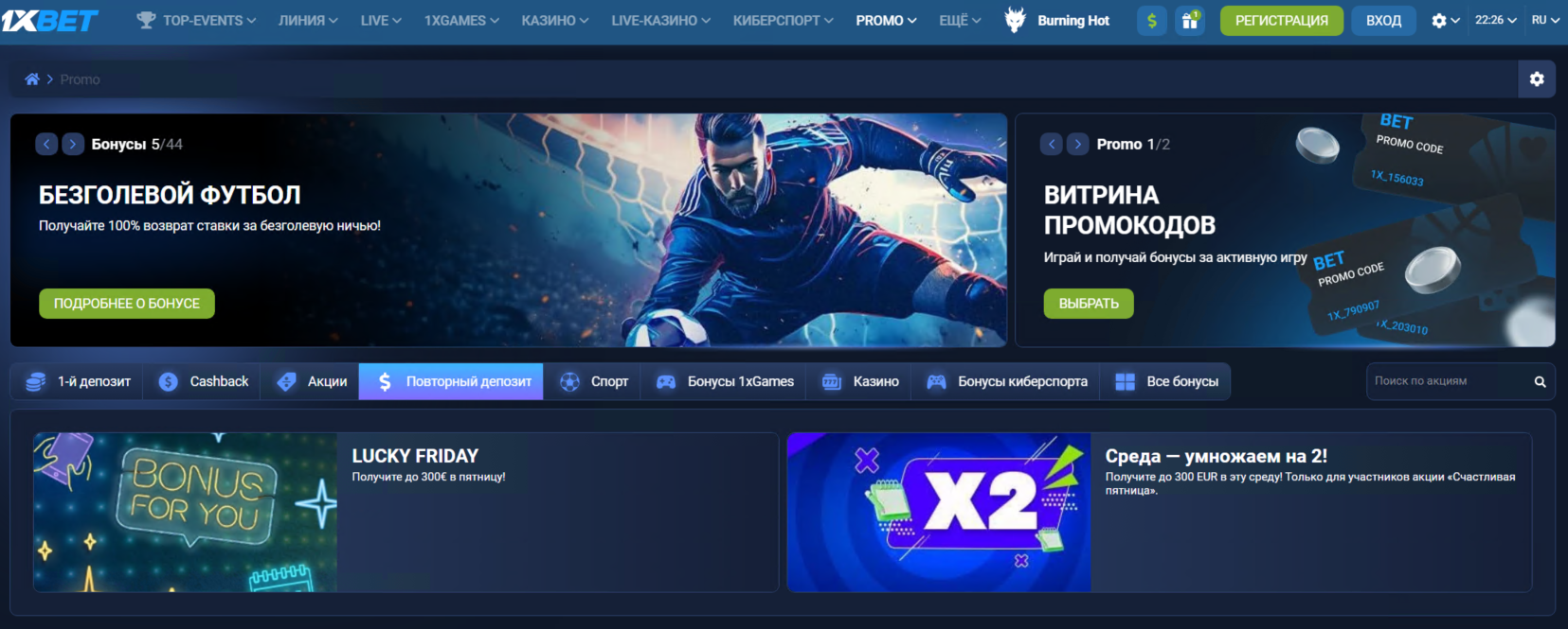 Полезный советы про бонусы и промокоды на 1xBet